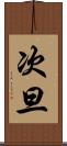 次旦 Scroll