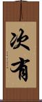 次有 Scroll