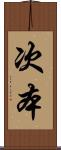 次本 Scroll