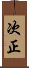 次正 Scroll