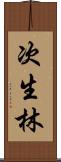 次生林 Scroll
