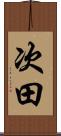 次田 Scroll