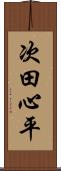 次田心平 Scroll