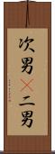 次男(P) Scroll