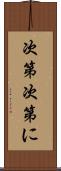 次第次第に Scroll