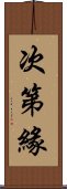 次第緣 Scroll