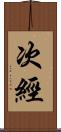 次經 Scroll