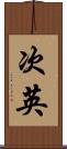 次英 Scroll