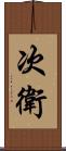 次衛 Scroll
