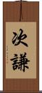 次謙 Scroll