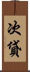 次貸 Scroll