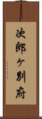 次郎ヶ別府 Scroll