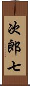 次郎七 Scroll