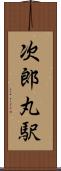 次郎丸駅 Scroll