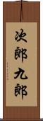 次郎九郎 Scroll