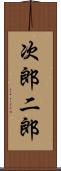 次郎 Scroll