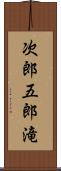 次郎五郎滝 Scroll