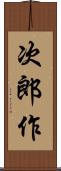 次郎作 Scroll