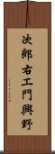 次郎右エ門興野 Scroll