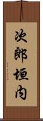 次郎垣内 Scroll