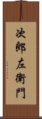 次郎左衛門 Scroll