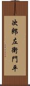 次郎左衛門平 Scroll