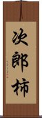 次郎柿 Scroll