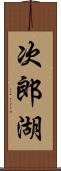 次郎湖 Scroll