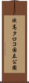 次高タロコ国立公園 Scroll