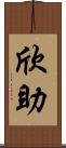 欣助 Scroll