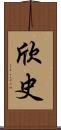 欣史 Scroll