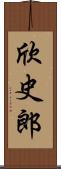 欣史郎 Scroll