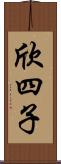 欣四子 Scroll