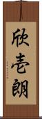 欣壱朗 Scroll