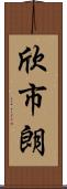 欣市朗 Scroll
