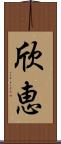 欣恵 Scroll