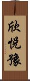 欣悅豫 Scroll