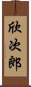 欣次郎 Scroll