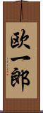 欧一郎 Scroll