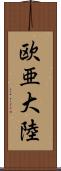 欧亜大陸 Scroll