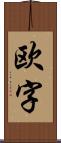 欧字 Scroll