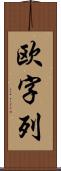 欧字列 Scroll