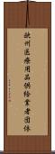 欧州医療用品供給業者団体 Scroll