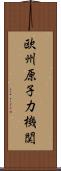 欧州原子力機関 Scroll