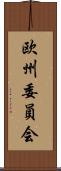 欧州委員会 Scroll