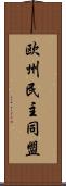 欧州民主同盟 Scroll