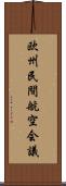 欧州民間航空会議 Scroll