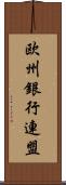 欧州銀行連盟 Scroll