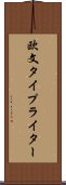 欧文タイプライター Scroll
