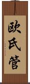 欧氏管 Scroll